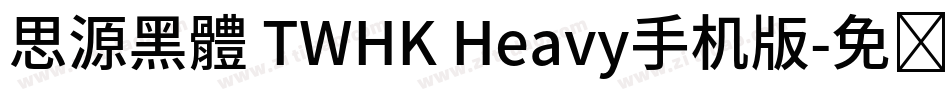 思源黑體 TWHK Heavy手机版字体转换